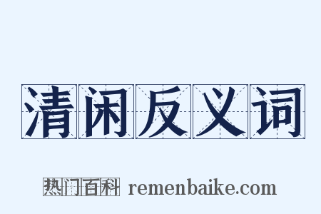 清闲反义词是什么意思的图片